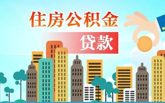 桓台个人在职公积金如何取取（在职公积金提取流程）